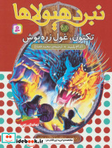نبرد هیولاها59 - تصویر 2