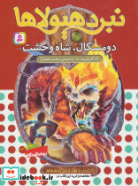 نبرد هیولاها60 - تصویر 2