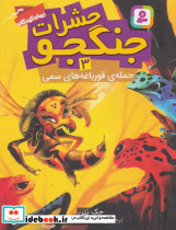 حشرات جنگجو سه