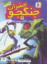 حشرات جنگجو چهار