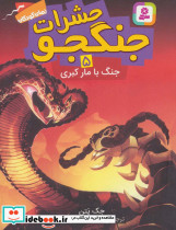 حشرات جنگجو پنج
