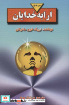 ارابه خدایان نشر بدرقه جاویدان