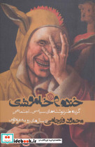 خنده و خاموشی نشر روزنه - تصویر 2