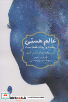 عالم هستی پشت و پناه شماست 