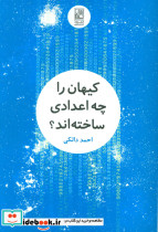 کیهان را چه اعدادی ساخته اند
