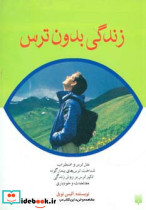 زندگی بدون ترس قطع رقعی - تصویر 2