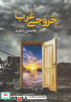 خروجی غرب نشر مروارید