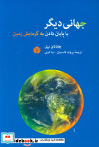 جهانی دیگر با پایان دادن به گرمایش زمین