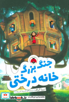 جنگ بزرگ خانه درختی