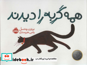 گربه را دیدند نشر پرتقال