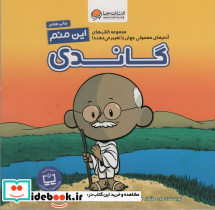 این منم گاندی