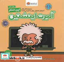 این منم آلبرت اینشتین