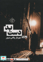 دست بد