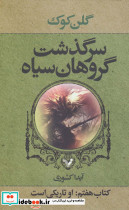 سرگذشت گروهان سیاه قطع رقعی
