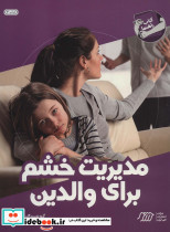 مدیریت خشم برای والدین قطع رحلی