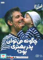 چگونه می توان پدر بهتری بود