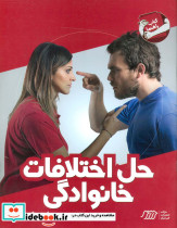 حل اختلافات خانوادگی