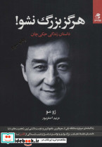 هرگز بزرگ نشو