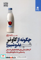 چگونه از گاو نر شیر بدوشیم