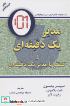 مدیر یک دقیقه ای نشر دایره