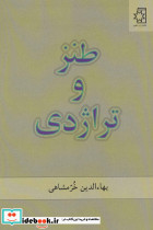 طنز و تراژدی - تصویر 2