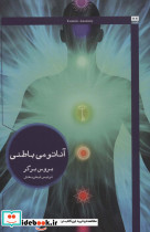 آناتومی باطنی