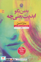 به من بگو ابدیت یعنی چه