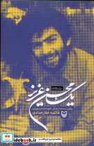 یک محسن عزیز نشر سوره مهر