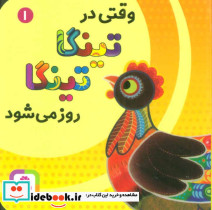 وقتی در تینگا تینگا روز می شود یک - تصویر 2