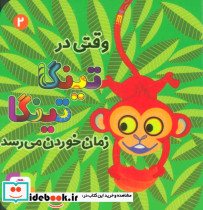 وقتی در تینگا تینگا زمان خوردن می رسد دو