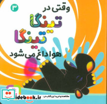 وقتی در تینگا تینگا هوا داغ می شود سه