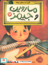ماروین و جیمز سه