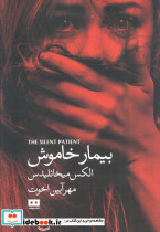 بیمار خاموش نشر هیرمند