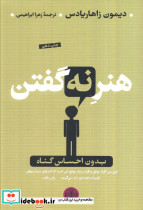 هنر نه گفتن نشر کتاب پارسه