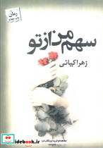 سهم من از تو نشر پرسمان