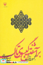 برآشفتن گیسوی تاک