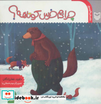 چرا دم خرس کوتاهه
