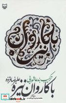 با کاروان نیزه نشر سوره مهر