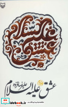 عشق علیه السلام