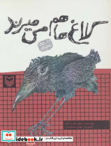 کلاغ ها هم می میرند - تصویر 2