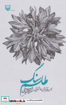 طلسم سنگ نشر سوره مهر - تصویر 2