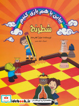 بیاین با هم بازی کنیم