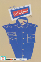 ستوان من