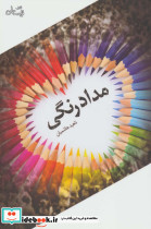 مداد رنگی نشر کتاب نیستان