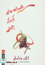 افسانه های کوچک چینی