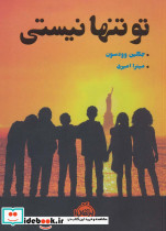 تو تنها نیستی نشر پرتقال