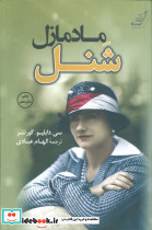 مادمازل شنل نشر کوله پشتی