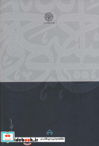 در دادگاه جهل مقدس نشر سخن علوم اسلامی - تصویر 2