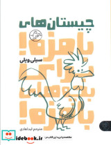 چیستان های بامزه برای بچه های بامزه