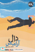 دال آرامش